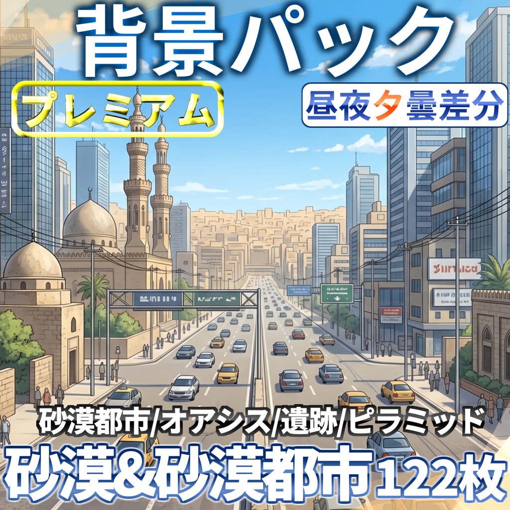 【プレミアム背景】砂漠&砂漠都市背景パック122枚【昼夜夕曇差分】【TRPG背景素材/CoC/ゲーム素材背景イラスト/プレミアム素材】