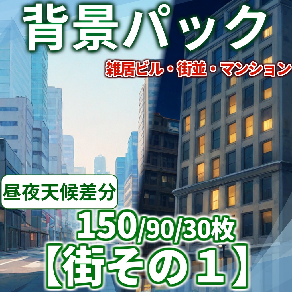 【背景イラスト】街その1背景パック90/150/30枚【TRPG背景素材/CoC】背景イラスト
