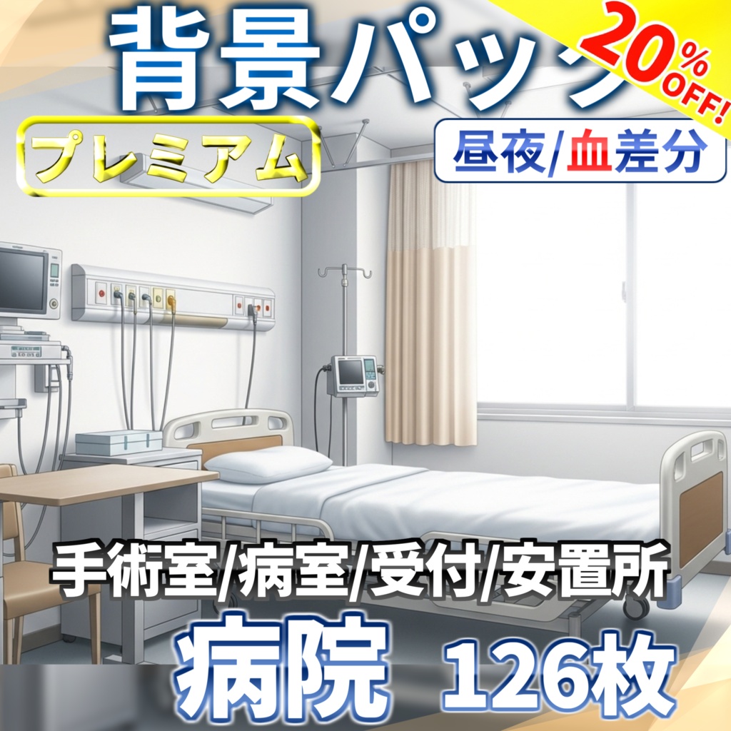 【9/17まで期間限定割引！】病院/血濡れ病院背景パック63/63枚【昼夜差分/血濡れ差分】【TRPG背景素材/CoC/ゲーム素材/背景イラスト】