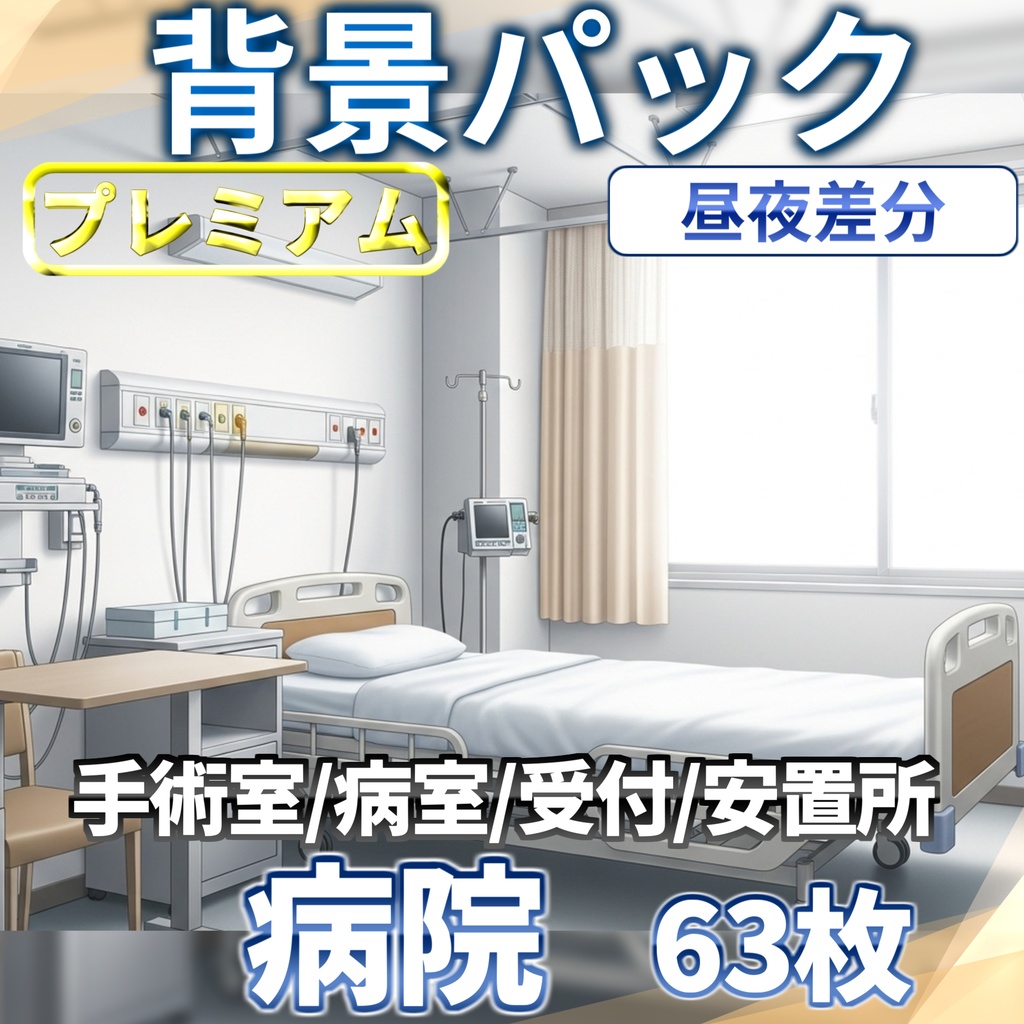 【12/1まで期間限定割引!】病院/血濡れ病院背景パック63/63枚【TRPG背景素材/CoC/ゲーム素材/背景イラスト】【昼夜差分/血濡れ差分】