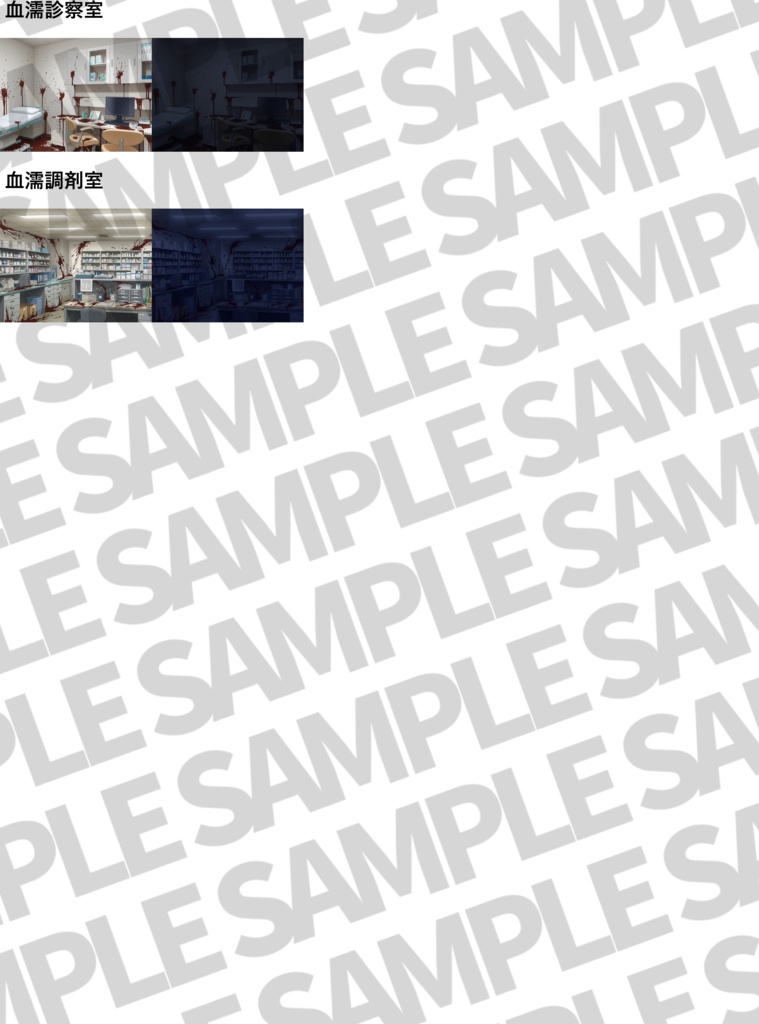 【プレミアム背景】病院/血濡れ病院背景パック63/63枚【昼夜差分/血濡れ差分】【TRPG背景素材/CoC/ゲーム素材/背景イラスト】