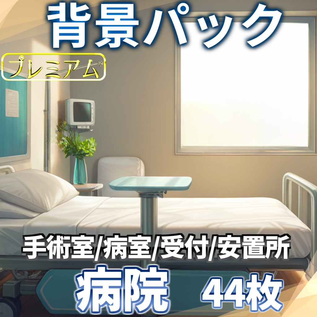【12/1まで期間限定割引!】病院/血濡れ病院背景パック44/43枚【TRPG背景素材/CoC/ゲーム素材/背景イラスト】【昼夜差分/血濡れ差分】