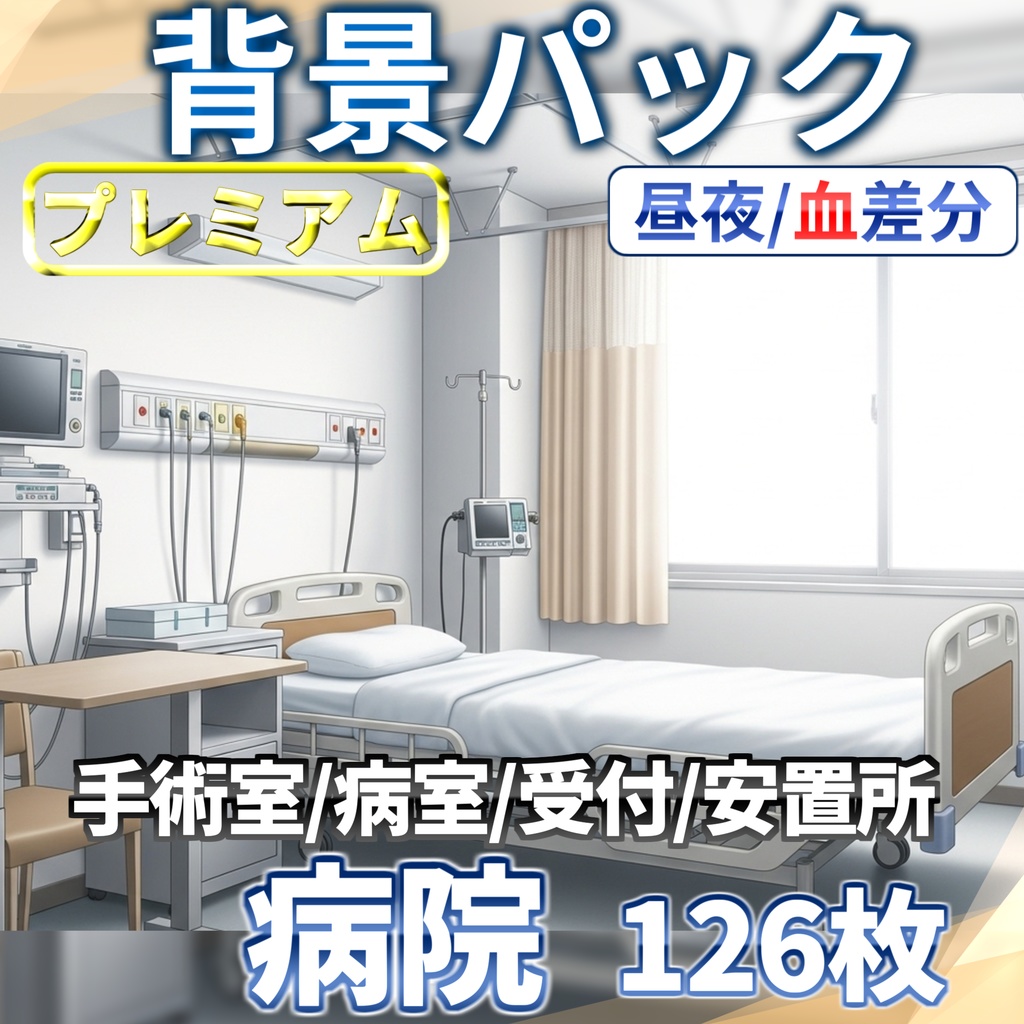 【プレミアム背景】病院/血濡れ病院背景パック63/63枚【昼夜差分/血濡れ差分】【TRPG背景素材/CoC/ゲーム素材/背景イラスト】