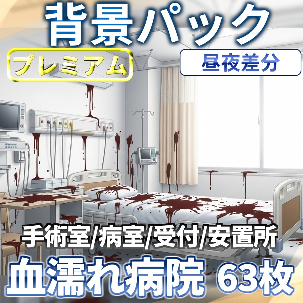 【12/1まで期間限定割引!】病院/血濡れ病院背景パック63/63枚【TRPG背景素材/CoC/ゲーム素材/背景イラスト】【昼夜差分/血濡れ差分】