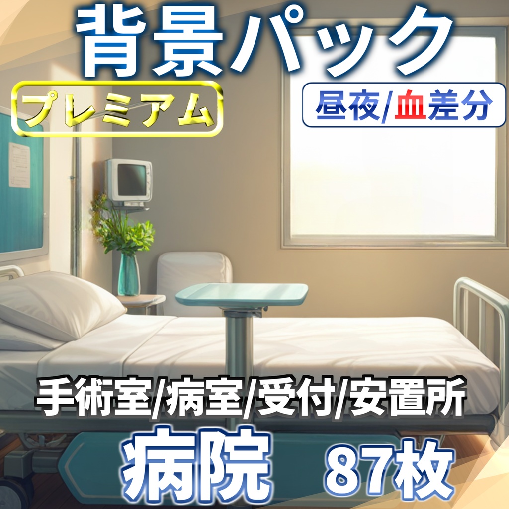 【スプリングセール！】病院/血濡れ病院背景パック44/43枚【TRPG背景素材/CoC/ゲーム素材背景イラスト】【昼夜差分/血濡れ差分】
