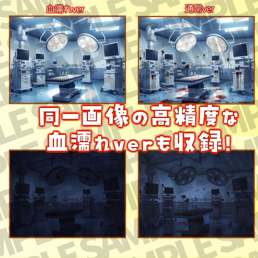 【12/1まで期間限定割引!】病院/血濡れ病院背景パック63/63枚【TRPG背景素材/CoC/ゲーム素材/背景イラスト】【昼夜差分/血濡れ差分】