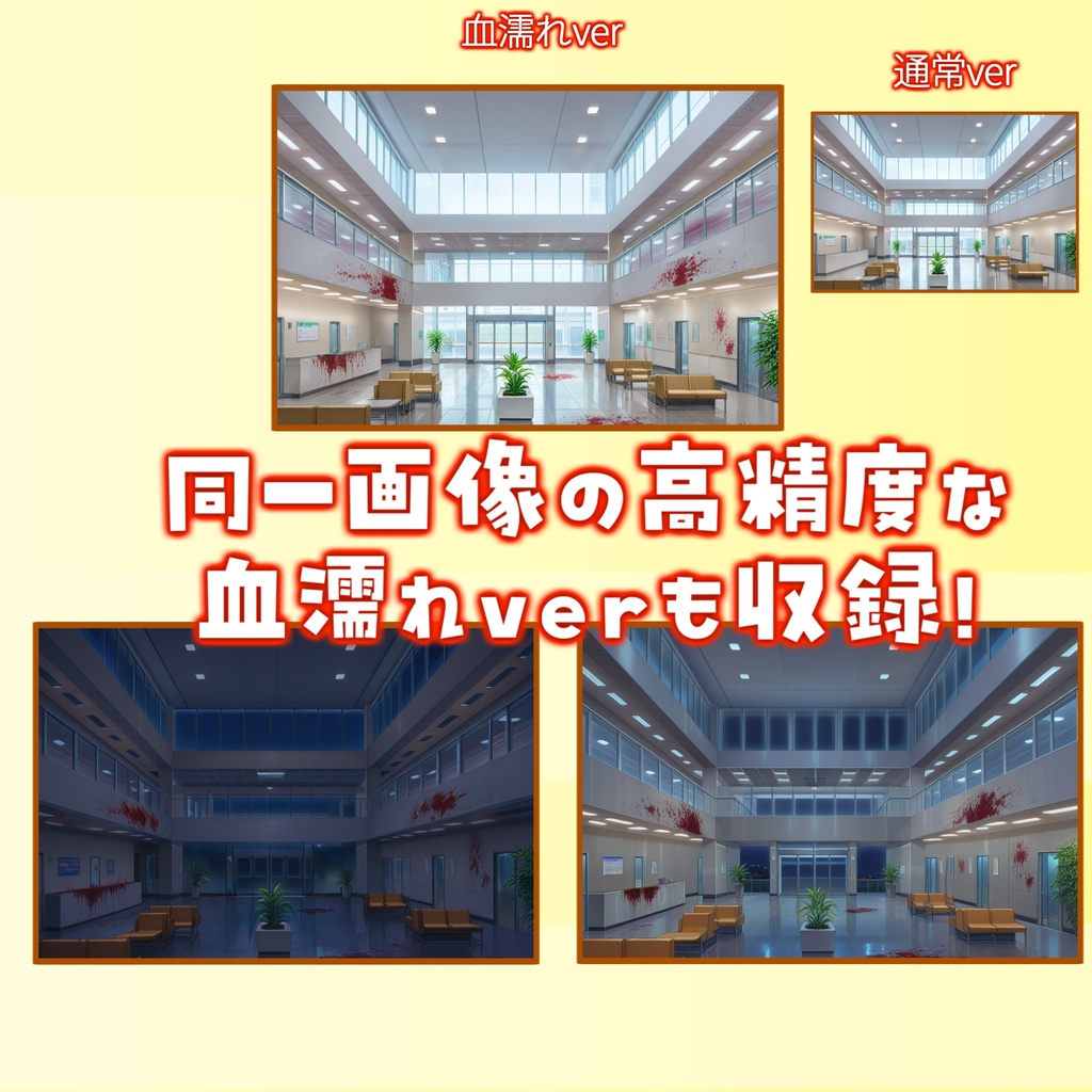 【12/1まで期間限定割引!】病院/血濡れ病院背景パック44/43枚【TRPG背景素材/CoC/ゲーム素材/背景イラスト】【昼夜差分/血濡れ差分】