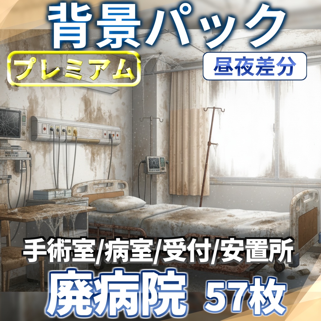 【プレミアム背景】廃病院背景パック57枚【TRPG背景素材/CoC/ゲーム素材背景イラスト】【昼夜差分】
