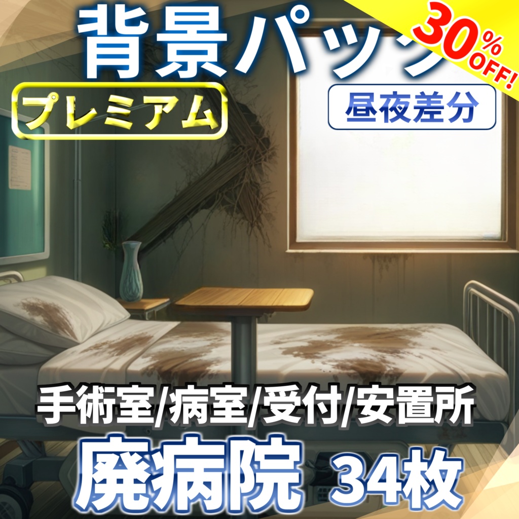 【オータムセール!】廃病院背景パック34枚【TRPG背景素材/CoC/ゲーム素材背景イラスト】【昼夜差分】