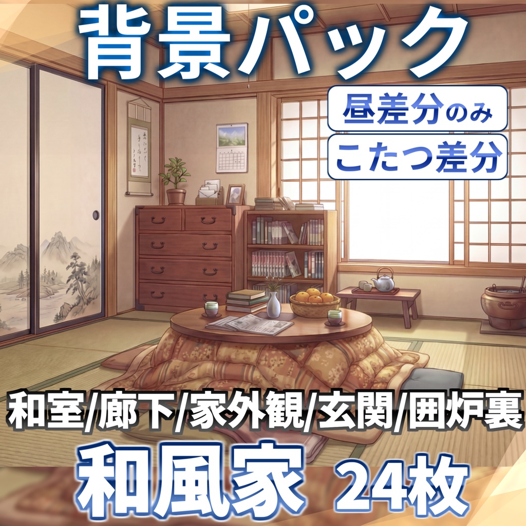 【ブラックフライデーセール!】和風家/和室背景パック106/24枚【TRPG背景素材/CoC/ゲーム素材背景イラスト】【昼夜夕+曇差分】【こたつ差分】