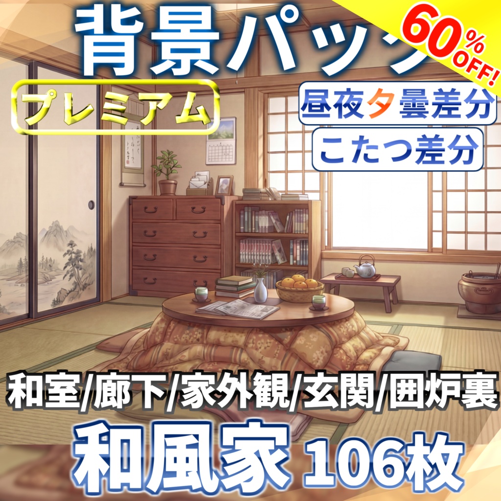 【サマーセール！】和風家/和室背景パック106/24枚【昼夜夕+曇差分】【こたつ差分】【TRPG背景素材/CoC/ゲーム素材背景イラスト】