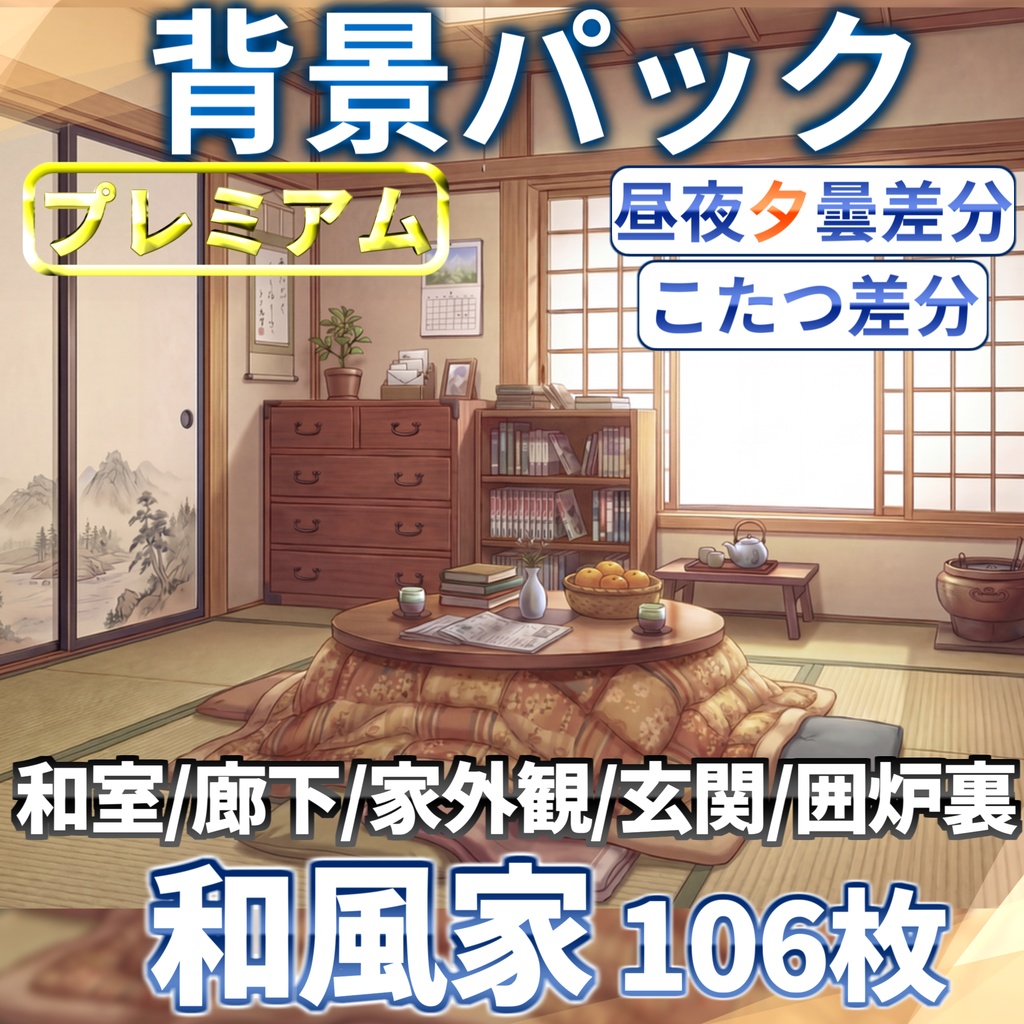 【プレミアム背景】和風家/和室背景パック106/24枚【TRPG背景素材/CoC/ゲーム素材背景イラスト】【昼夜夕+曇差分】【こたつ差分】