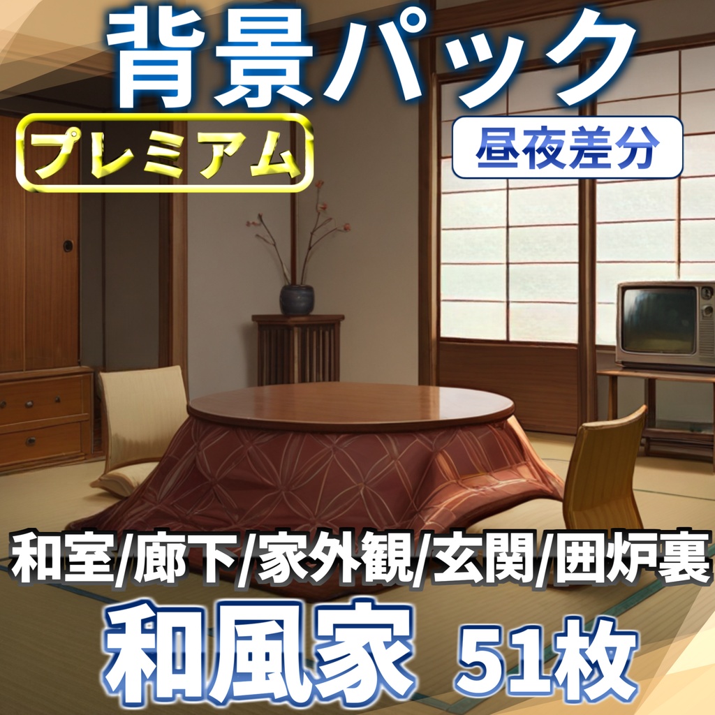 【プレミアム背景】和風家/和室背景パック52枚【TRPG背景素材/CoC/ゲーム素材背景イラスト】【昼夜照明夜差分】