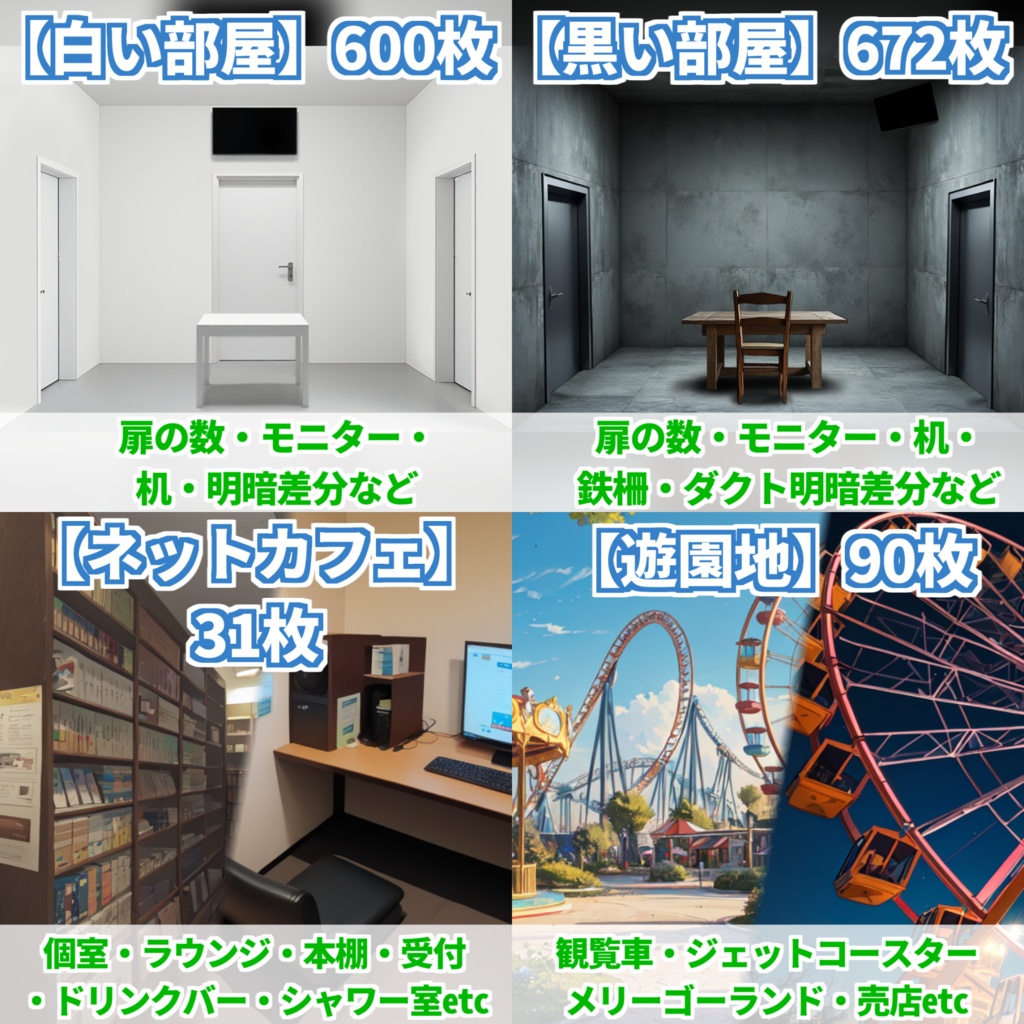 【まとめ割引!】白い部屋・黒い部屋・ネカフェ・遊園地背景イラストまとめパック12【TRPG・CoC背景素材/背景イラスト】