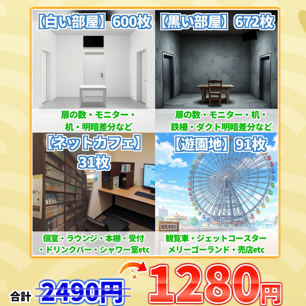 【まとめ割引！】白い部屋・黒い部屋・ネカフェ・遊園地背景イラストまとめパック12【TRPG・CoC背景素材/背景イラスト】