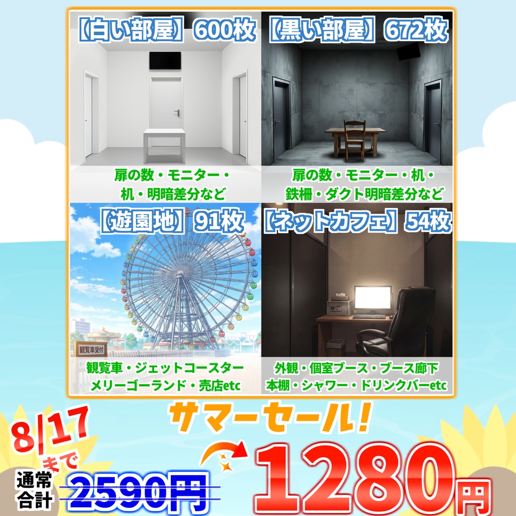 【サマーセール!】白い部屋・黒い部屋・ネカフェ・遊園地背景イラストまとめパック12【TRPG・CoC背景素材/背景イラスト】