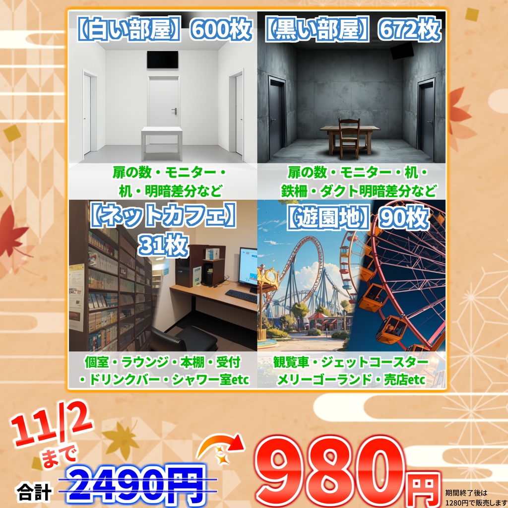 【オータムセール!】白い部屋・黒い部屋・ネカフェ・遊園地背景イラストまとめパック12【TRPG・CoC背景素材/背景イラスト】