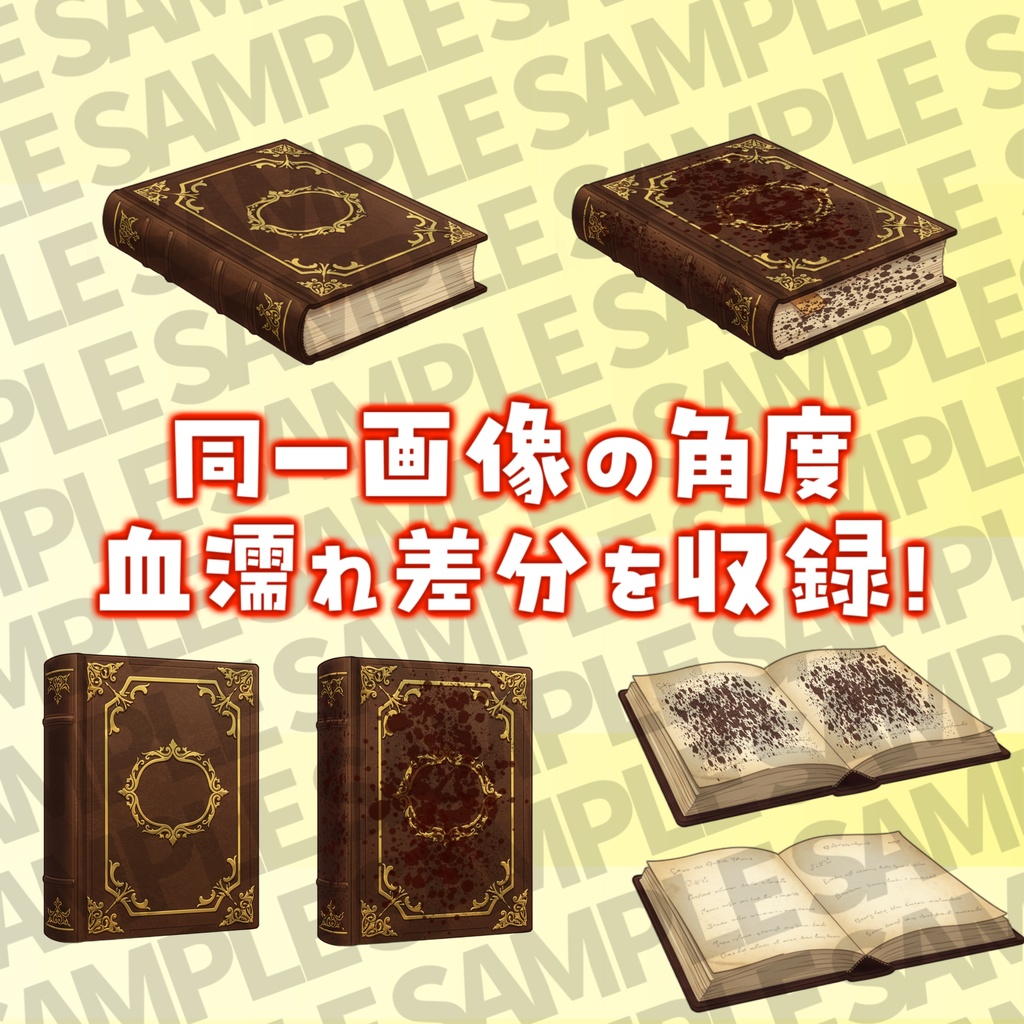 【透過イラスト】本・雑誌・魔導書イラスト【血・角度差分/透過イラスト素材】【TRPG/CoC/ゲーム素材】透過イラスト