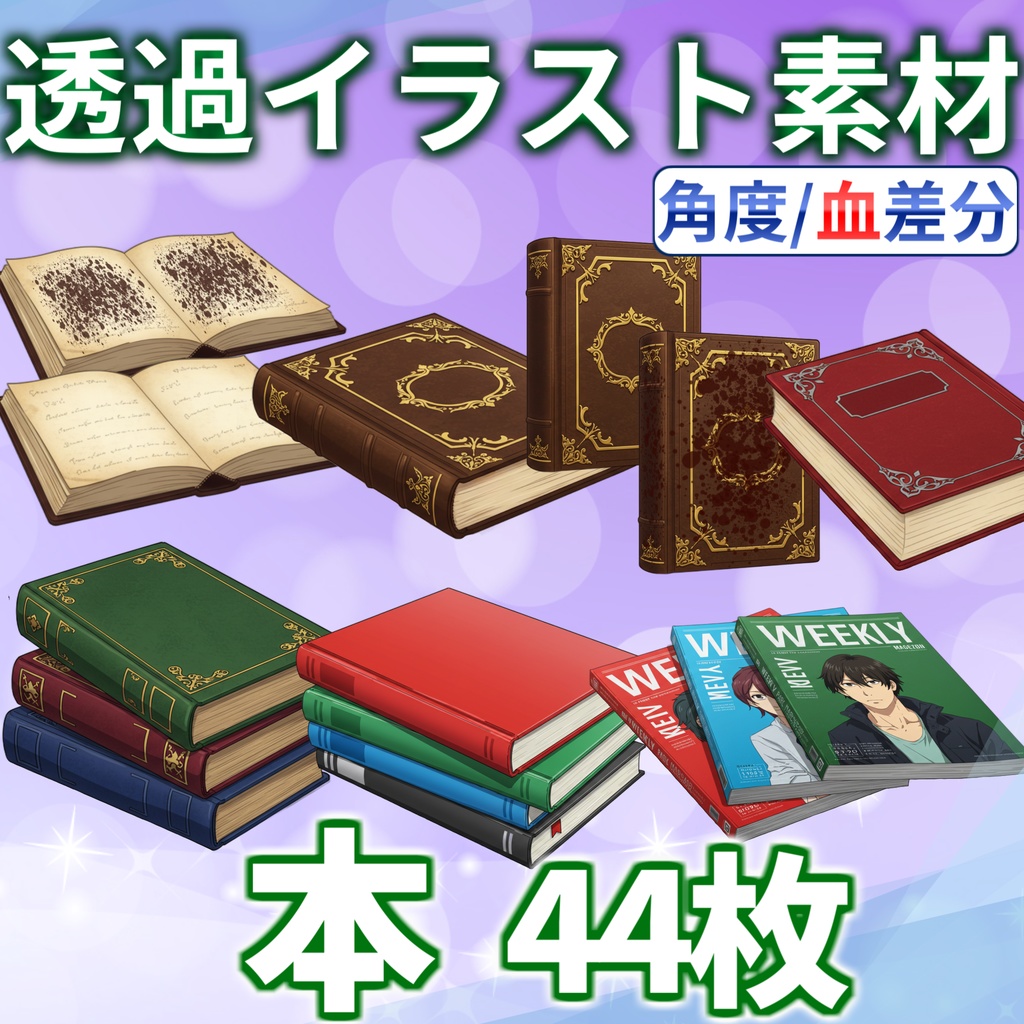 【透過イラスト】本・雑誌・魔導書イラスト【血・角度差分/透過イラスト素材】【TRPG/CoC/ゲーム素材】透過イラスト
