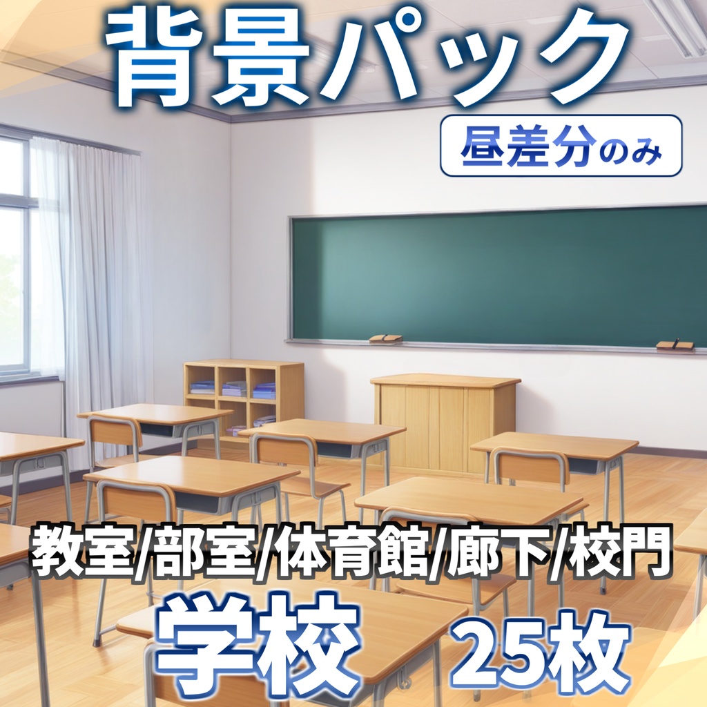 【プレミアム背景】学校背景パック106/25枚【TRPG背景素材/CoC/ゲーム素材背景イラスト】【昼夕夜+曇差分】