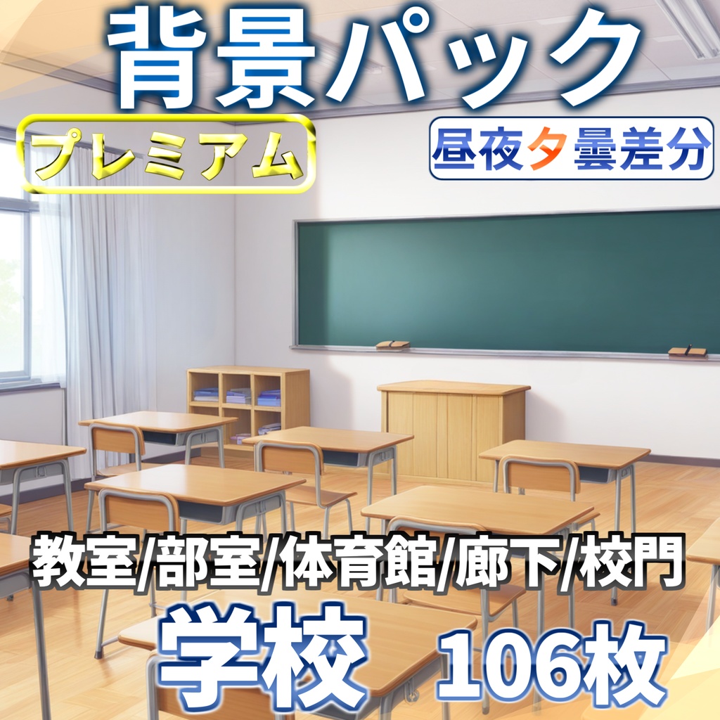 【プレミアム背景】学校背景パック106/25枚【TRPG背景素材/CoC/ゲーム素材背景イラスト】【昼夕夜+曇差分】