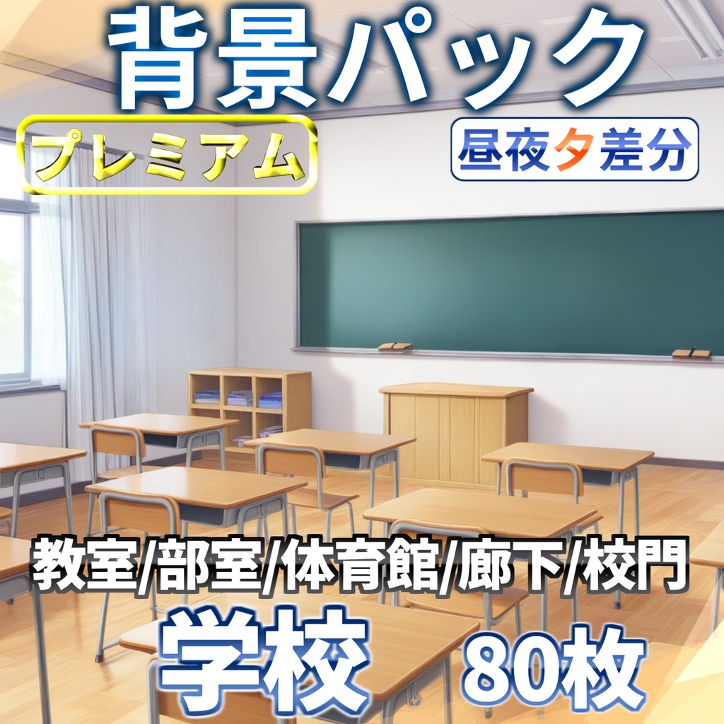 【プレミアム背景】学校背景パック80/23枚【TRPG背景素材/CoC/ゲーム素材背景イラスト】【昼夕夜差分】