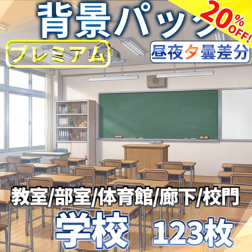 【4/1まで期間限定割引!】学校背景パック123/29枚【昼夕夜+曇差分】【TRPG背景素材/CoC/ゲーム素材背景イラスト】
