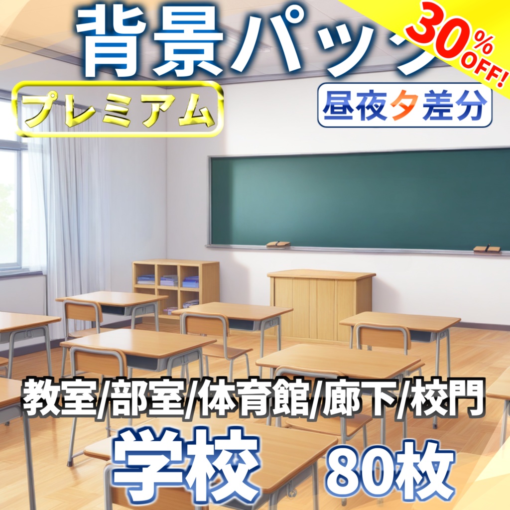 【サマーセール!】学校背景パック80/23枚【TRPG背景素材/CoC/ゲーム素材背景イラスト】【昼夕夜差分】