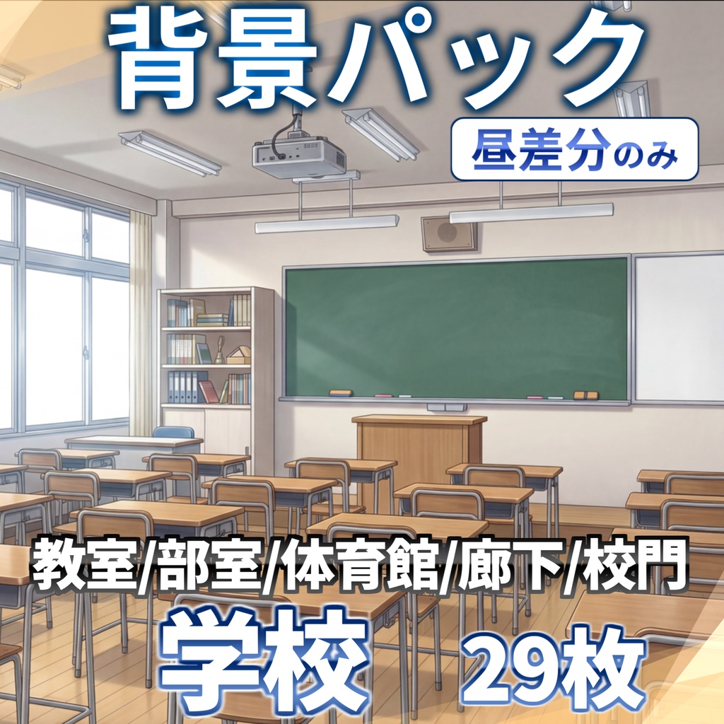 【プレミアム背景】学校背景パック106/25枚【昼夕夜+曇差分】【TRPG背景素材/CoC/ゲーム素材背景イラスト】