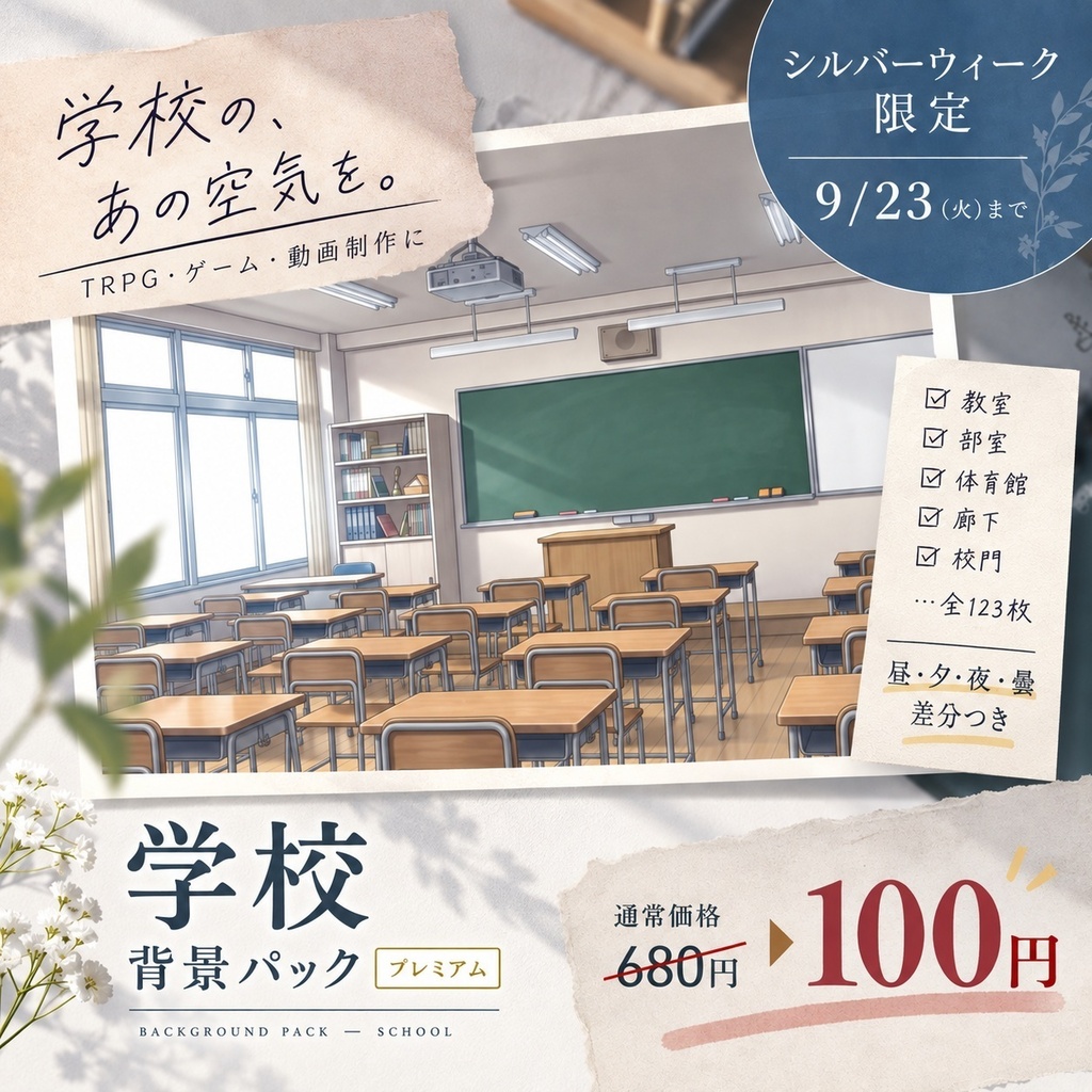【シルバーウィ-ク100円セール!】学校背景パック123/29枚【昼夕夜+曇差分】【TRPG背景素材/CoC/ゲーム素材背景イラスト】