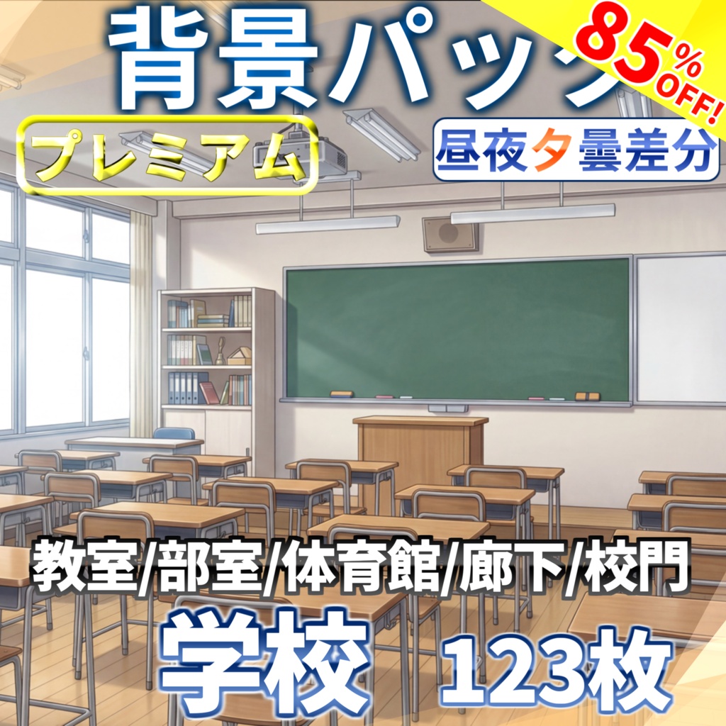 【シルバーウィ－ク100円セール！】学校背景パック123/29枚【昼夕夜+曇差分】【TRPG背景素材/CoC/ゲーム素材背景イラスト】