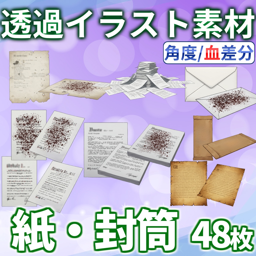 【透過イラスト】紙・封筒イラスト【血・角度差分/透過イラスト素材】【TRPG/CoC/ゲーム素材】