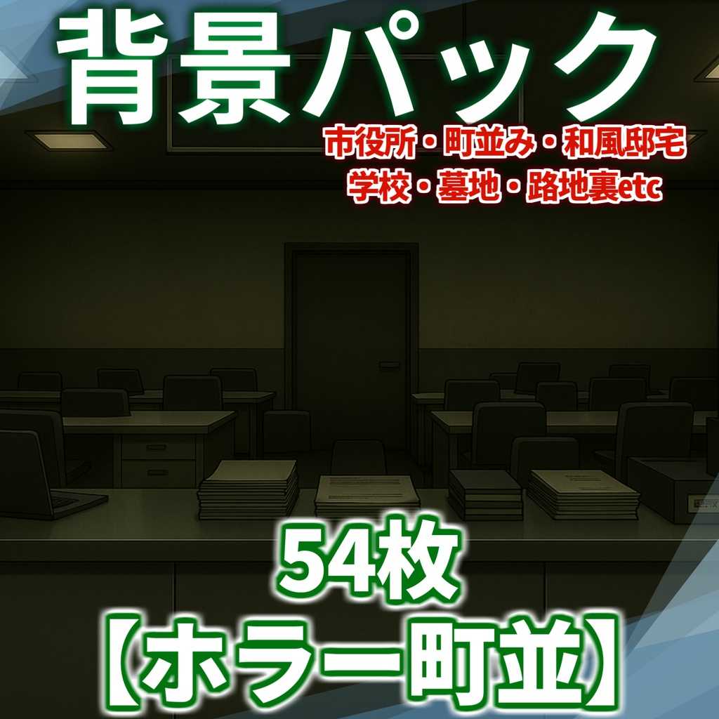 【6/15まで期間限定割引】ホラー風味の街並54枚【TRPG背景素材/CoC/透過素材/背景イラスト】