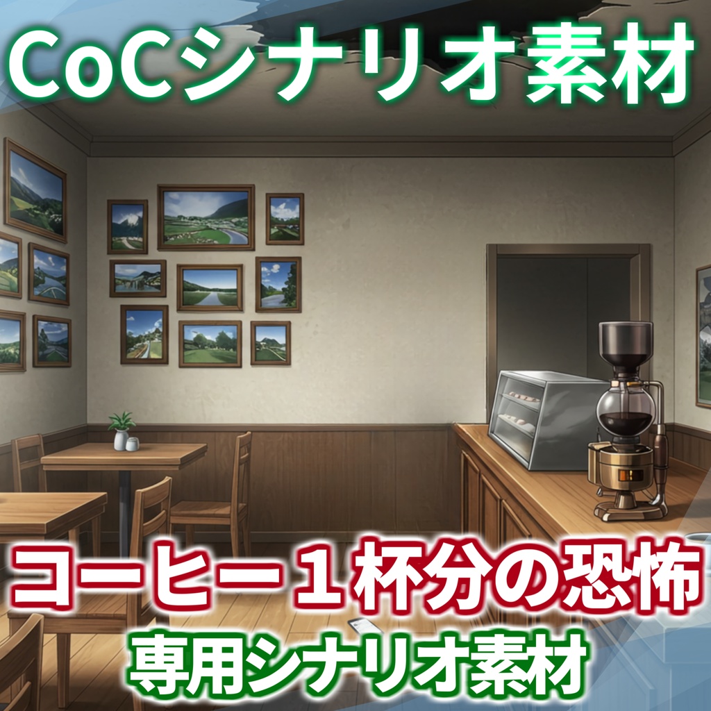 【スプリングセール!】「コーヒー一杯分の恐怖」シナリオ素材【TRPG背景素材/CoC/透過素材/背景イラスト】【非公式素材】