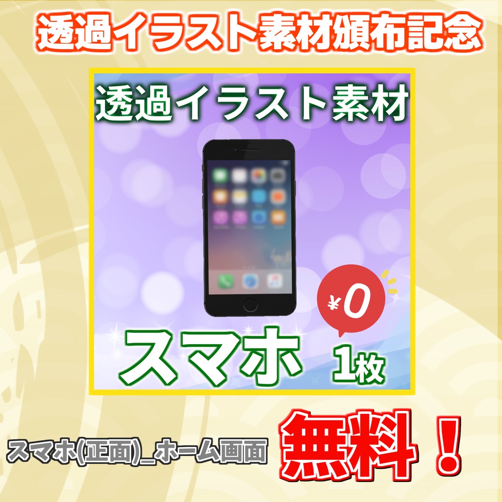 【無料有!】スマートフォンイラスト【画面・角度差分/透過イラスト素材】【TRPG/CoC/ゲーム素材】