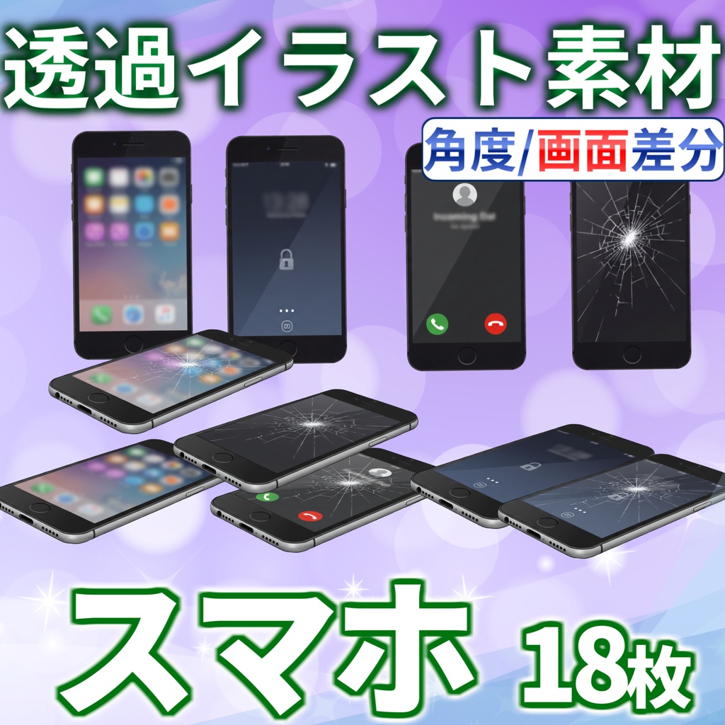 【透過イラスト/無料有！】スマートフォンイラスト【画面・角度差分/透過イラスト素材】【TRPG/CoC/ゲーム素材】