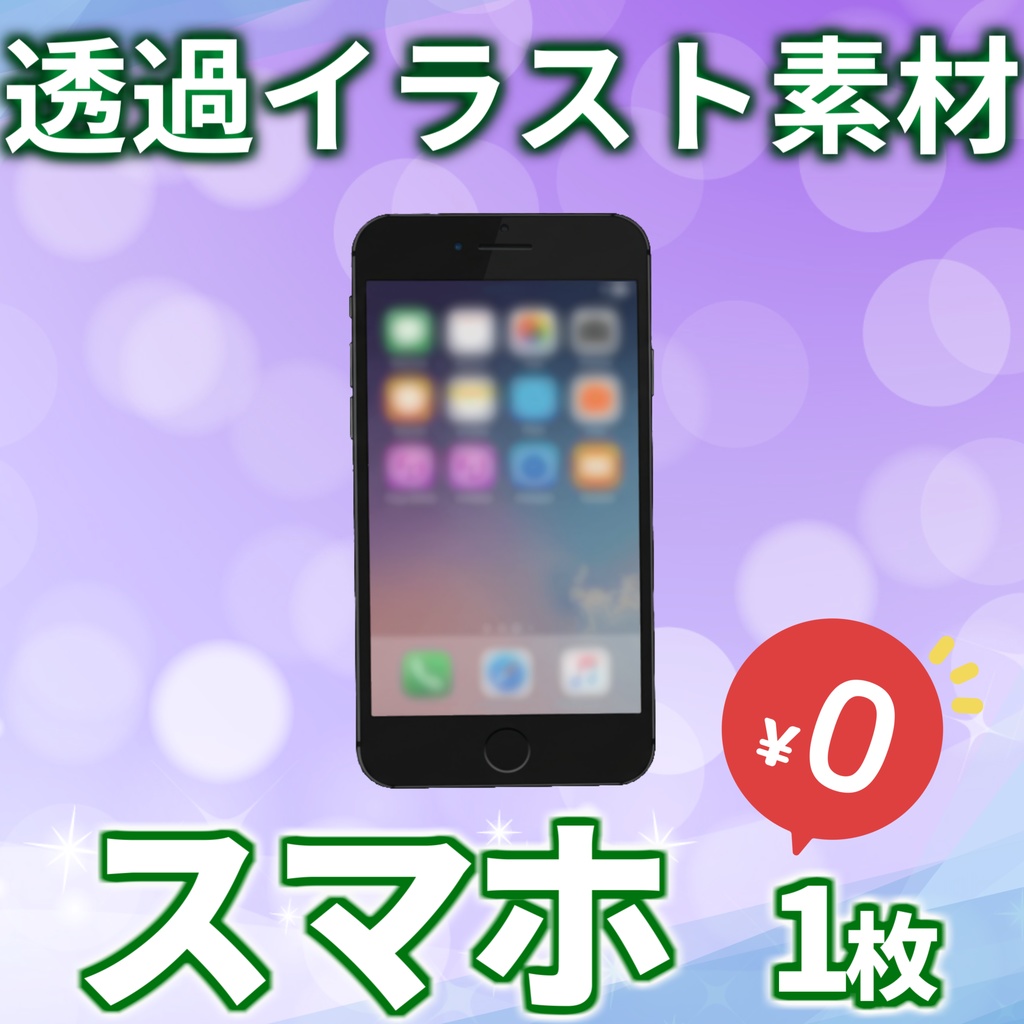 【無料有!】スマートフォンイラスト【画面・角度差分/透過イラスト素材】【TRPG/CoC/ゲーム素材】