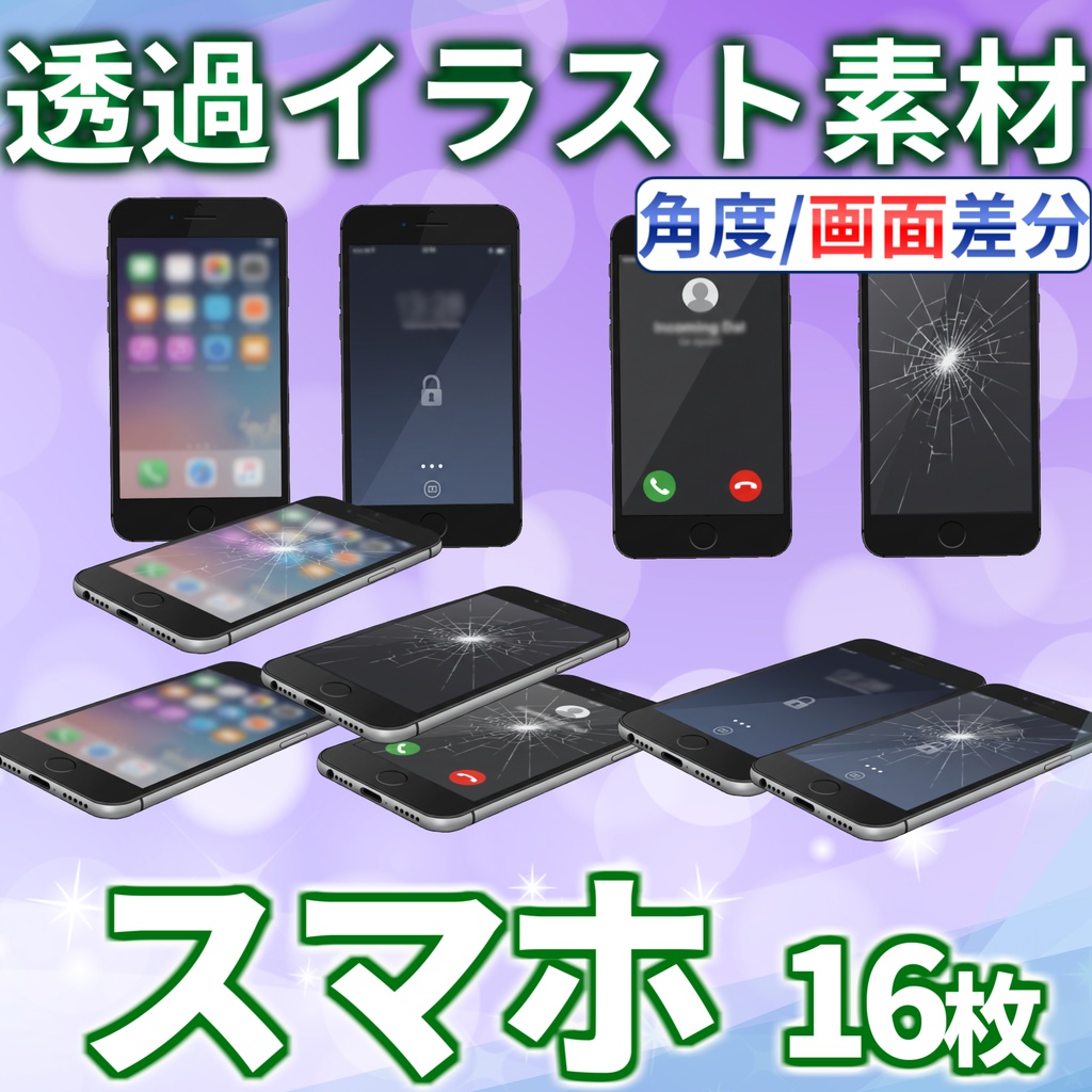 【無料有!】スマートフォンイラスト【画面・角度差分/透過イラスト素材】【TRPG/CoC/ゲーム素材】