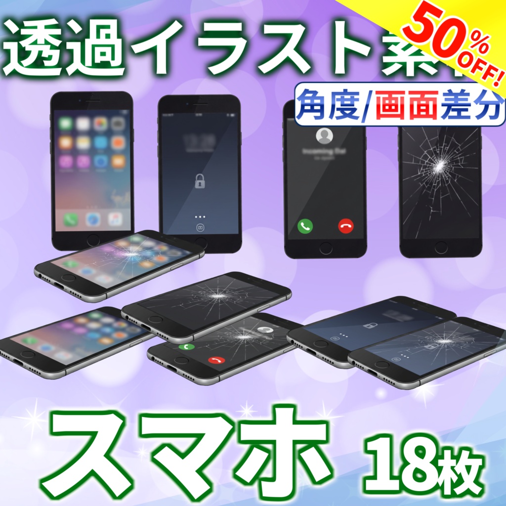 【9/17まで期間限定割引！】スマートフォンイラスト【画面・角度差分/透過イラスト素材】【TRPG/CoC/ゲーム素材】