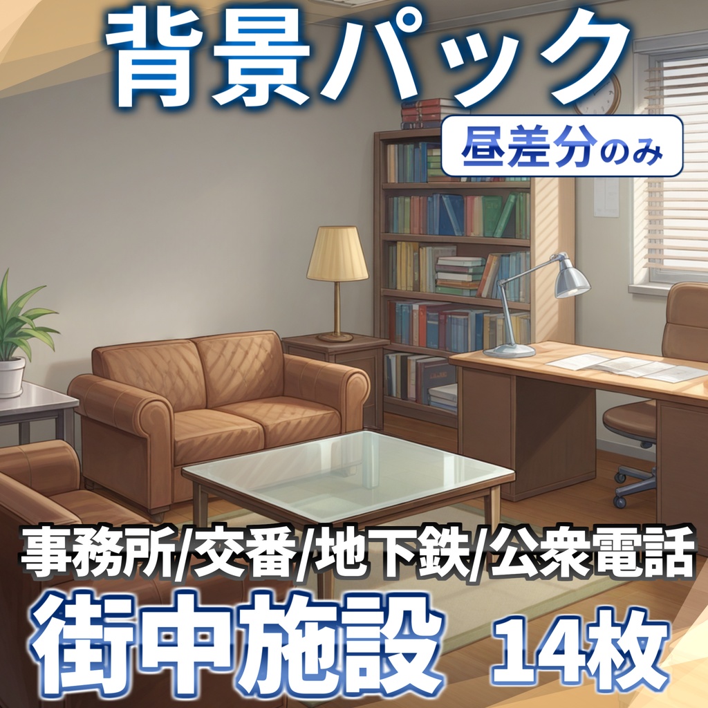 【プレミアム背景】現代の街中施設背景パック46/14枚+おまけ素材【TRPG背景素材/CoC/ゲーム素材背景イラスト】【昼夕夜差分】