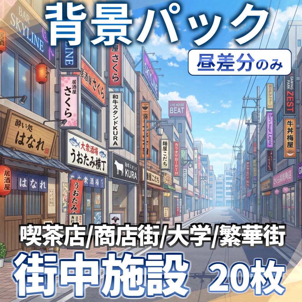 【プレミアム背景】現代の街中施設背景パック76/20枚【昼夕夜曇差分】【TRPG背景素材/CoC/ゲーム素材背景イラスト】