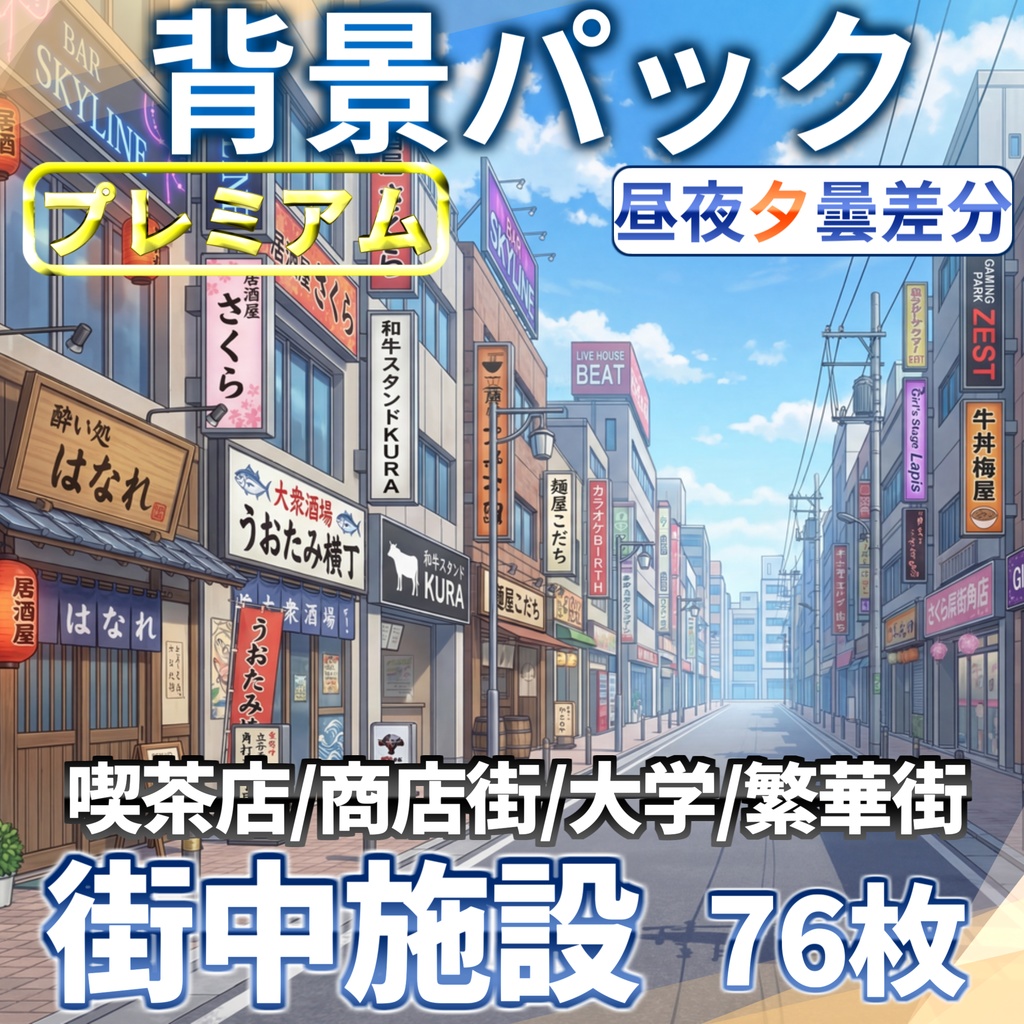 【プレミアム背景】現代の街中施設背景パック76/20枚【昼夕夜曇差分】【TRPG背景素材/CoC/ゲーム素材背景イラスト】