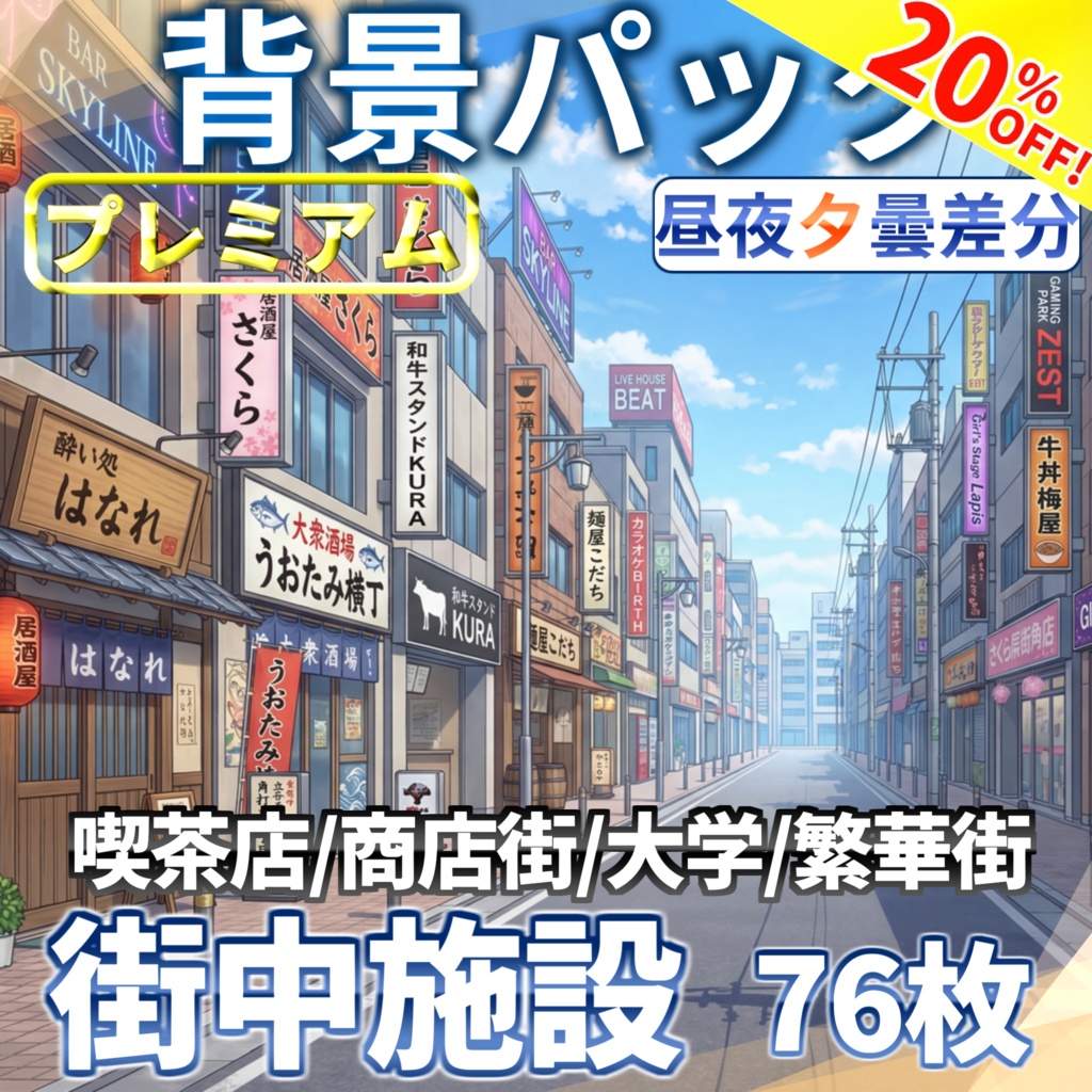 【6/15まで期間限定割引！】現代の街中施設背景パック76/20枚【昼夕夜曇差分】【TRPG背景素材/CoC/ゲーム素材背景イラスト】