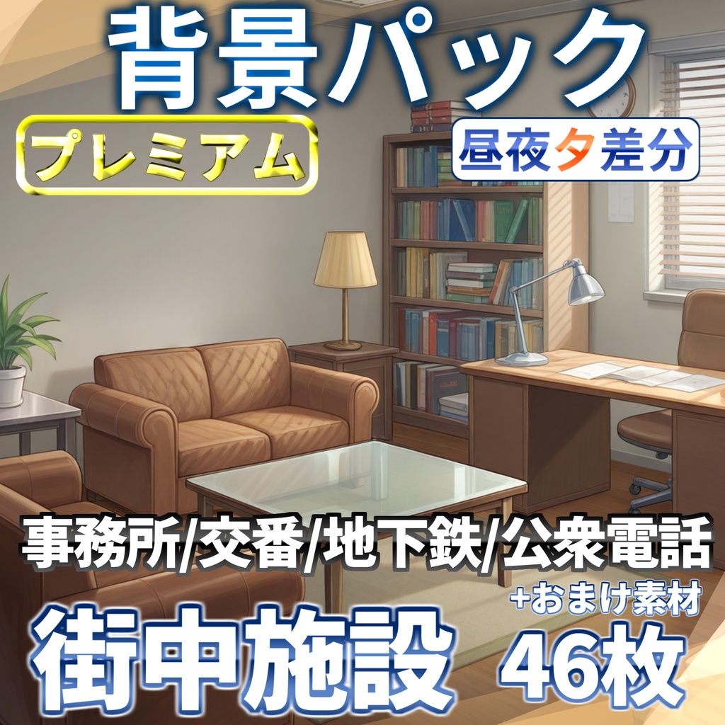 【プレミアム背景】現代の街中施設背景パック46/14枚+おまけ素材【TRPG背景素材/CoC/ゲーム素材背景イラスト】【昼夕夜差分】