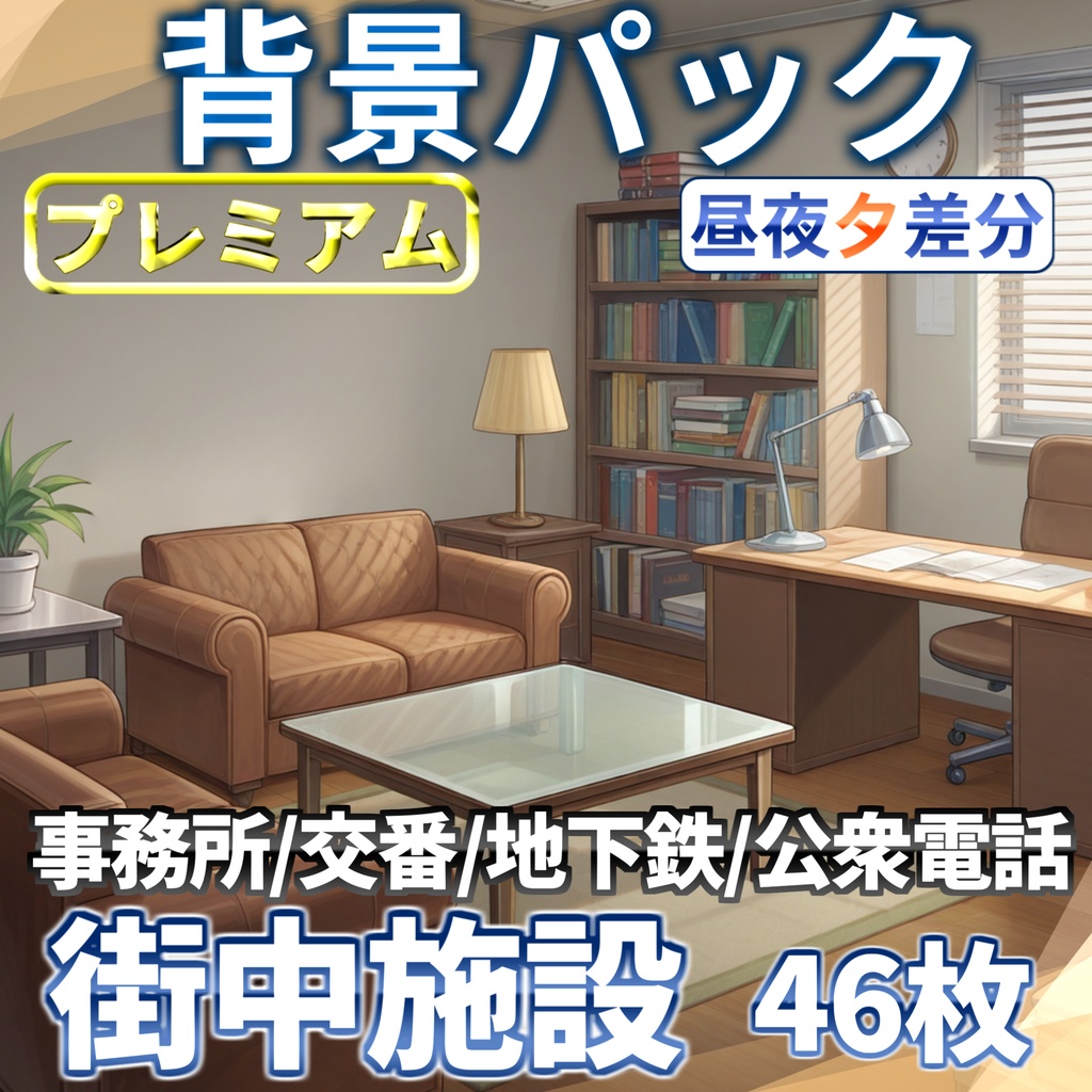 【プレミアム背景】現代の街中施設背景パック46/14枚【TRPG背景素材/CoC/ゲーム素材背景イラスト】【昼夕夜差分】