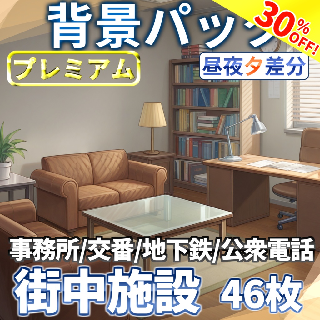 【オータムセール!】現代の街中施設背景パック46/14枚+おまけ素材【TRPG背景素材/CoC/ゲーム素材背景イラスト】【昼夕夜差分】
