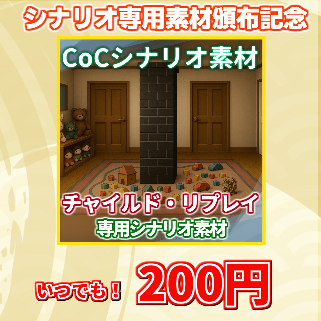 【200円!】「チャイルド・リプレイ」シナリオ素材【TRPG背景素材/CoC/透過素材/背景イラスト】【非公式素材】