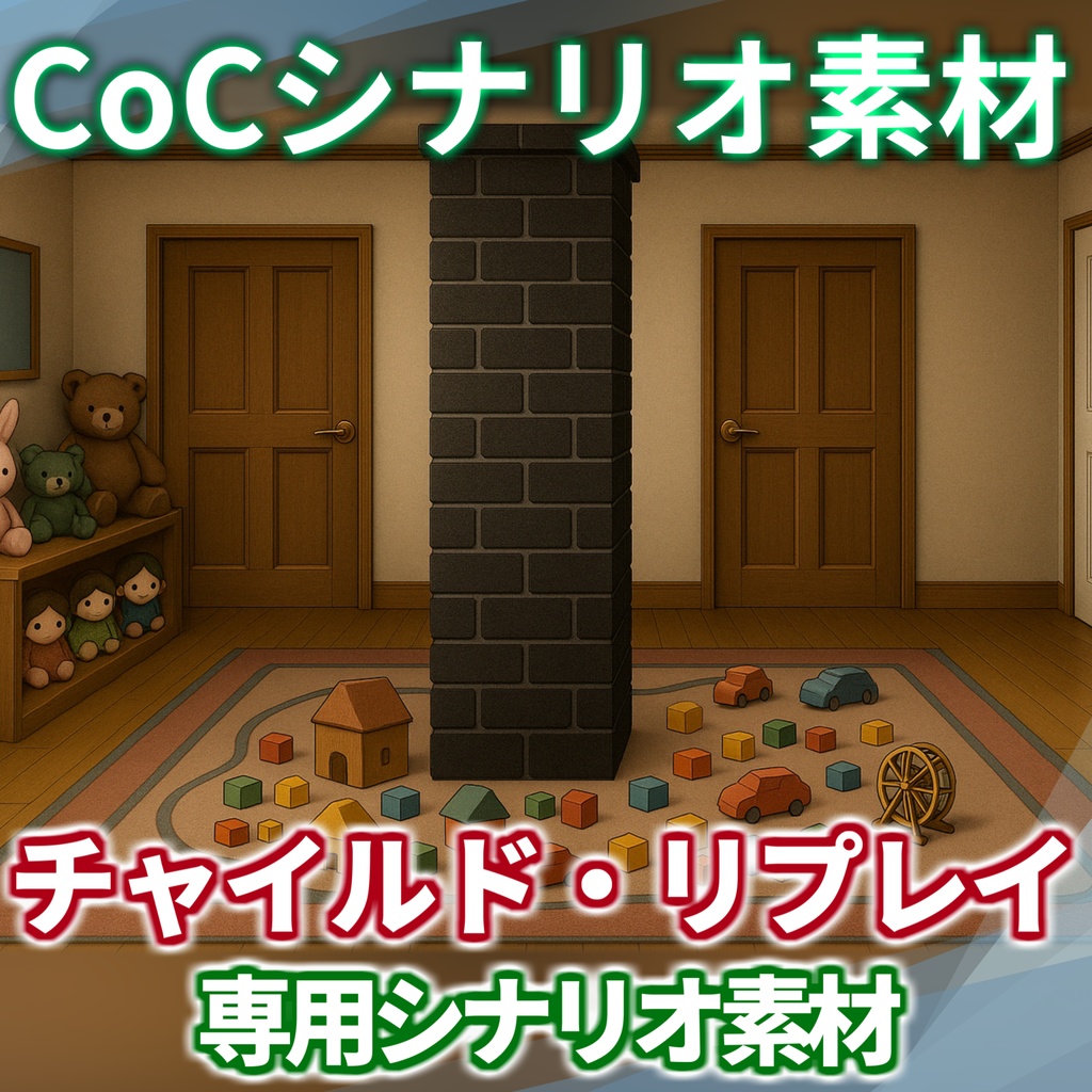 【100円!】「チャイルド・リプレイ」シナリオ素材【TRPG背景素材/CoC/透過素材/背景イラスト】【非公式素材】