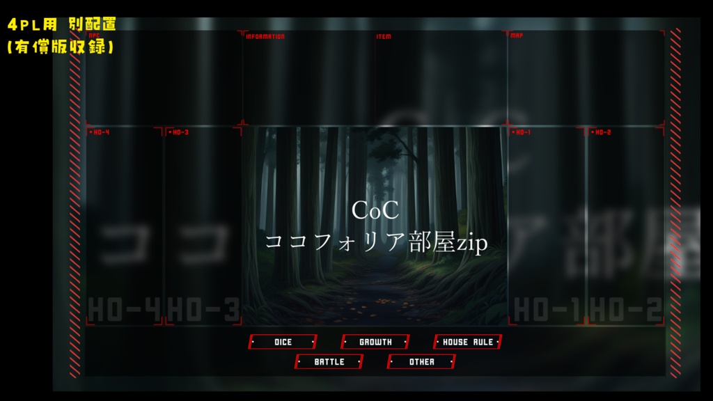 【無料zip有/CoC】ココフォリア部屋素材&投げるだけzipファイル【ココフォリア素材】