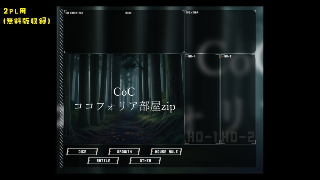 【無料zip有/CoC】ココフォリア部屋素材&投げるだけzipファイル【ココフォリア素材】